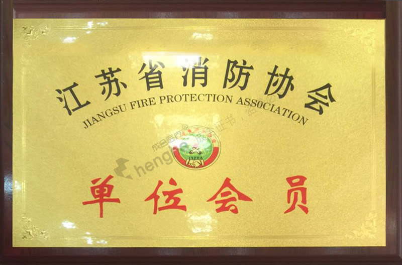 江苏省消防协会会员单位