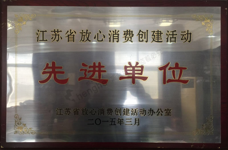 江苏省放心消费先进单位