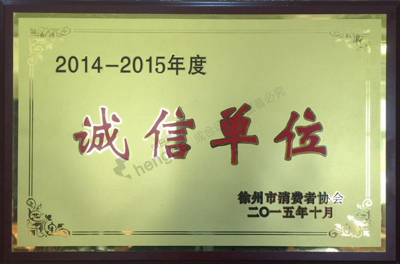 诚信单位