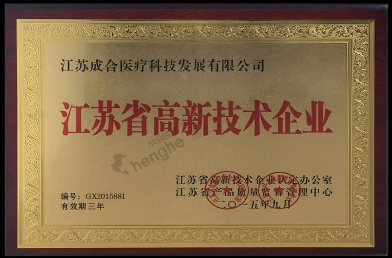江苏省高新技术企业
