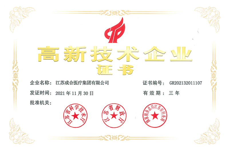 高新技术企业证书