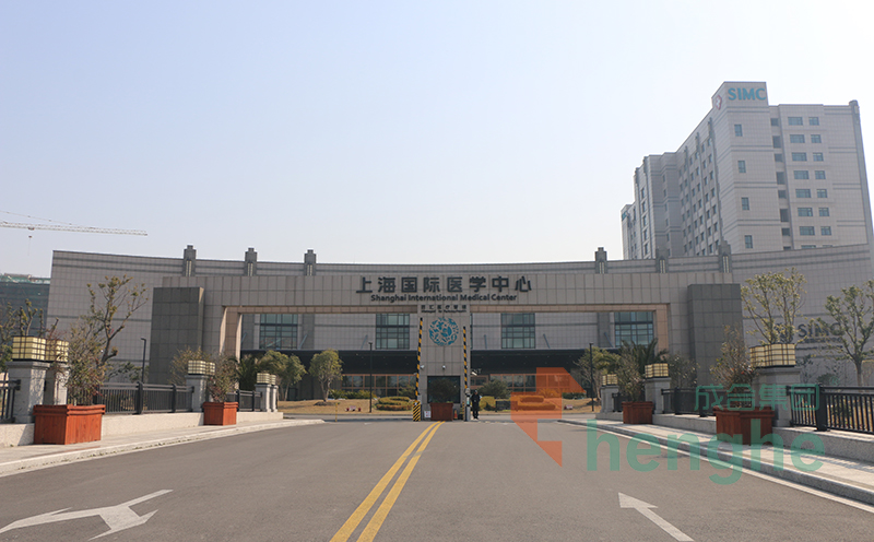 上海国际医学中心
