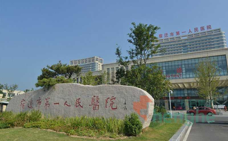 宿迁市第一人民医院