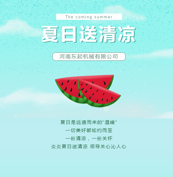 夏日送清涼 | 東起集團讓這個夏天“情”“涼”加倍！