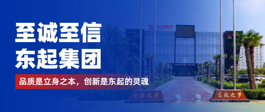 至誠至信是東起人的標簽，創(chuàng)新是東起的核心，品質是東起的基礎