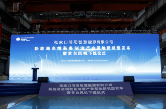 新機發(fā)布+首臺下線！河南東起機械有限公司受邀參加張家口明陽新能源高端裝備制造產業(yè)基地新機型發(fā)布暨首臺風機下線儀式！